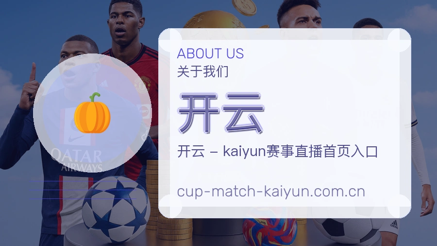 关于 开云 体育直播品牌介绍